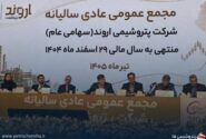 سود ۶۰۰ تومانی پتروشیمی اروند  در سایه افت تولید و بحران انرژی/رشد ۸ درصدی درآمد عملیاتی نسبت به بودجه