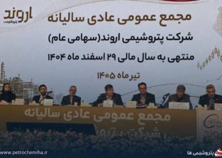 سود ۶۰۰ تومانی پتروشیمی اروند  در سایه افت تولید و بحران انرژی/رشد ۸ درصدی درآمد عملیاتی نسبت به بودجه