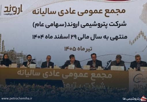 سود ۶۰۰ تومانی پتروشیمی اروند  در سایه افت تولید و بحران انرژی/رشد ۸ درصدی درآمد عملیاتی نسبت به بودجه