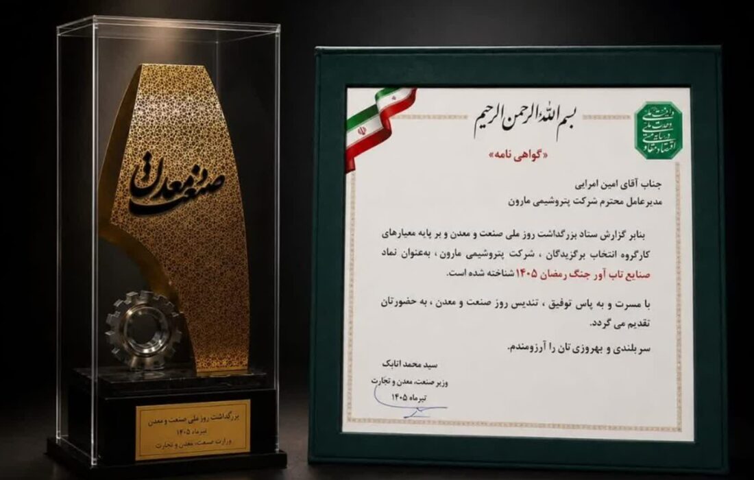 شرکت پتروشیمی  مارون موفق به دریافت لوح و تندیس «صنایع تاب‌آور جنگ ۱۴۰۵» شد