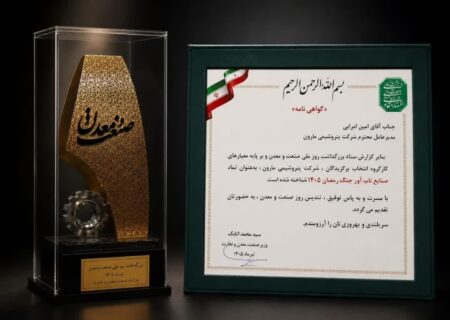 شرکت پتروشیمی  مارون موفق به دریافت لوح و تندیس «صنایع تاب‌آور جنگ ۱۴۰۵» شد