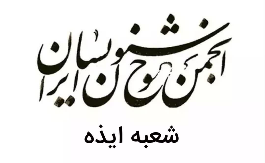 انتخابات انجمن خوشنویسان شهرستان ایذه برگزار شد