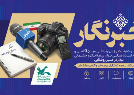 خبرنگاران با روایت حقیقت، امید و اعتماد را در جامعه تقویت می‌کنند