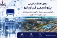 پنجمین محموله متانول در رینگ بین الملل بورس انرژی با رقابت به فروش رسید