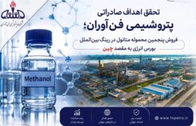 پنجمین محموله متانول در رینگ بین الملل بورس انرژی با رقابت به فروش رسید