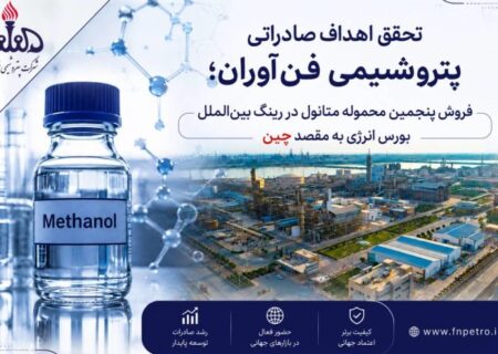پنجمین محموله متانول در رینگ بین الملل بورس انرژی با رقابت به فروش رسید