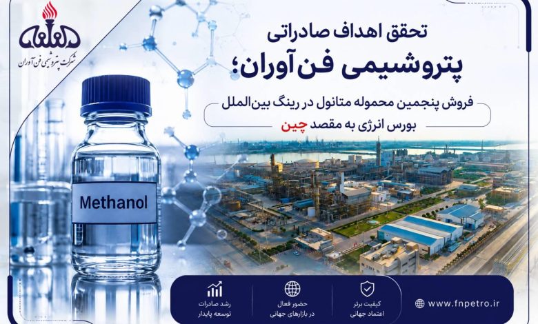 پنجمین محموله متانول در رینگ بین الملل بورس انرژی با رقابت به فروش رسید