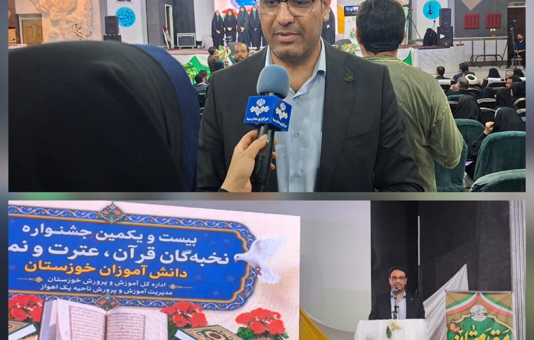 دانش آموزان خوزستانی طلایه دار فعالیت های قرآن و عترت در کشور هستند/رقابت ۷۰۰ دانش‌آموز خوزستانی در مرحله نخبگان جشنواره قرآن، عترت و نماز/ معلمان میدان‌دار فعالیت‌های فرهنگی و تربیتی استان هستند