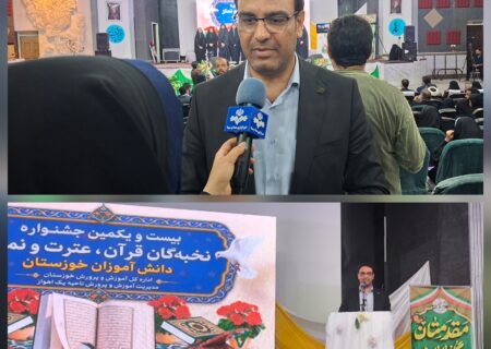 دانش آموزان خوزستانی طلایه دار فعالیت های قرآن و عترت در کشور هستند/رقابت ۷۰۰ دانش‌آموز خوزستانی در مرحله نخبگان جشنواره قرآن، عترت و نماز/ معلمان میدان‌دار فعالیت‌های فرهنگی و تربیتی استان هستند