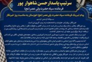 پیام تبریک فرمانده سپاه حضرت ولی‌عصر(عج) خوزستان به مناسبت روز خبرنگار