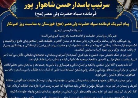 پیام تبریک فرمانده سپاه حضرت ولی‌عصر(عج) خوزستان به مناسبت روز خبرنگار