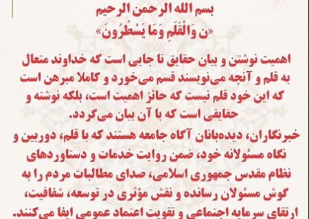 پیام تبریک مدیرکل امور اقتصادی و دارایی خوزستان به مناسبت فرارسیدن ۱۷ مردادماه روز خبرنگار