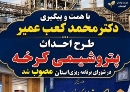 با پیگیری‌های نماینده شوش و کرخه؛ پتروشیمی کرخه به‌زودی کلنگ‌زنی می‌شود