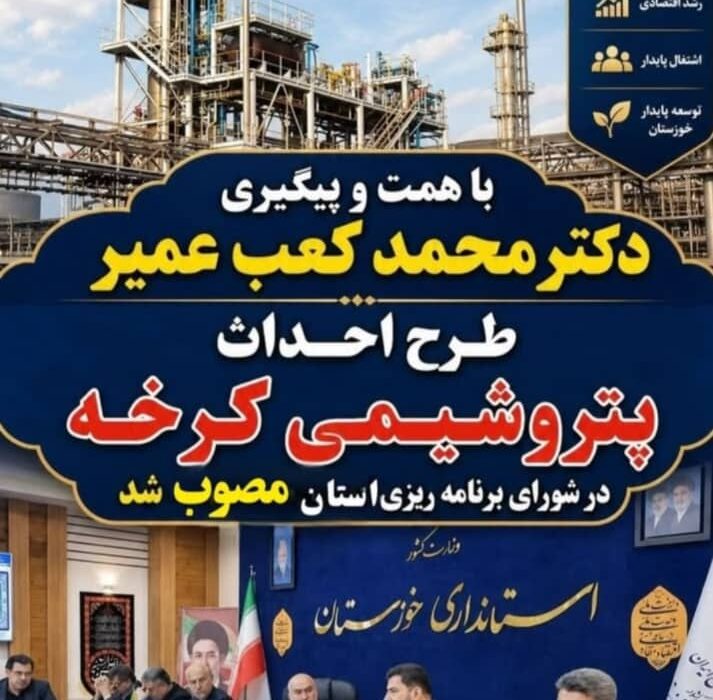 با پیگیری‌های نماینده شوش و کرخه؛ پتروشیمی کرخه به‌زودی کلنگ‌زنی می‌شود
