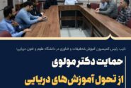 حمایت دکتر مولوی از تحول آموزش‌های دریایی و توسعه اقتصاد دریا‌محور در دانشگاه علوم و فنون دریایی