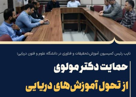 حمایت دکتر مولوی از تحول آموزش‌های دریایی و توسعه اقتصاد دریا‌محور در دانشگاه علوم و فنون دریایی