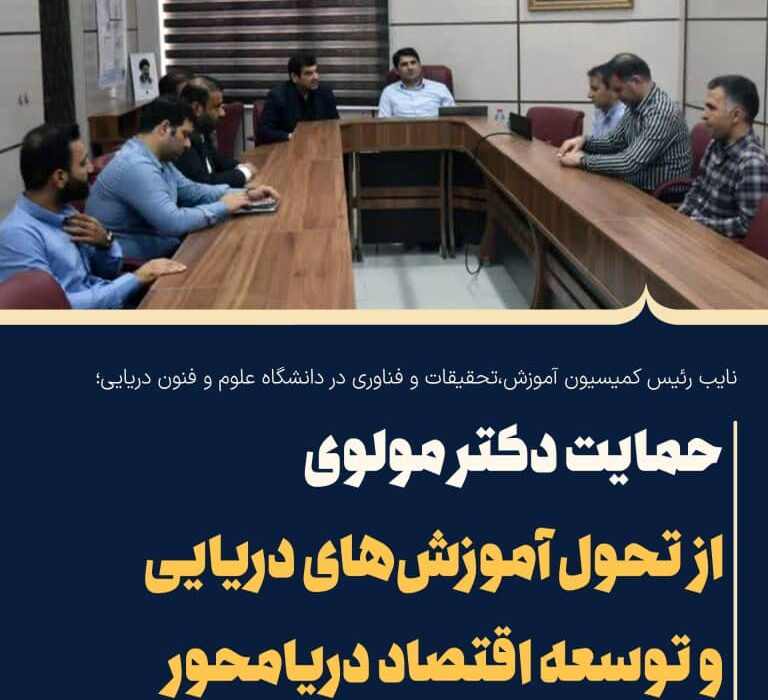 حمایت دکتر مولوی از تحول آموزش‌های دریایی و توسعه اقتصاد دریا‌محور در دانشگاه علوم و فنون دریایی