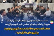 نشست نماینده شوش و کرخه و فرماندار کرخه با شهردار و اعضای شورای اسلامی شهر شاوور برگزار شد / محمد کعب عمیر: مطالبات مردم شاوور در اولویت پیگیری‌های ما قرار دارد