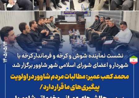 نشست نماینده شوش و کرخه و فرماندار کرخه با شهردار و اعضای شورای اسلامی شهر شاوور برگزار شد / محمد کعب عمیر: مطالبات مردم شاوور در اولویت پیگیری‌های ما قرار دارد
