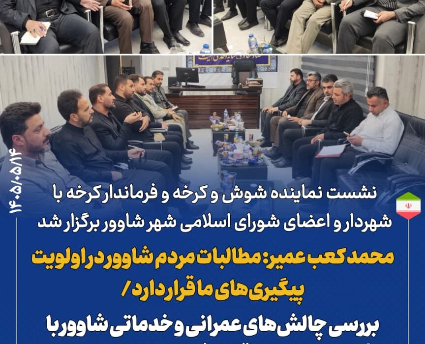 نشست نماینده شوش و کرخه و فرماندار کرخه با شهردار و اعضای شورای اسلامی شهر شاوور برگزار شد / محمد کعب عمیر: مطالبات مردم شاوور در اولویت پیگیری‌های ما قرار دارد