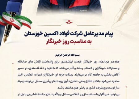 پیام مدیرعامل شرکت فولاد اکسین خوزستان به مناسبت روز خبرنگار