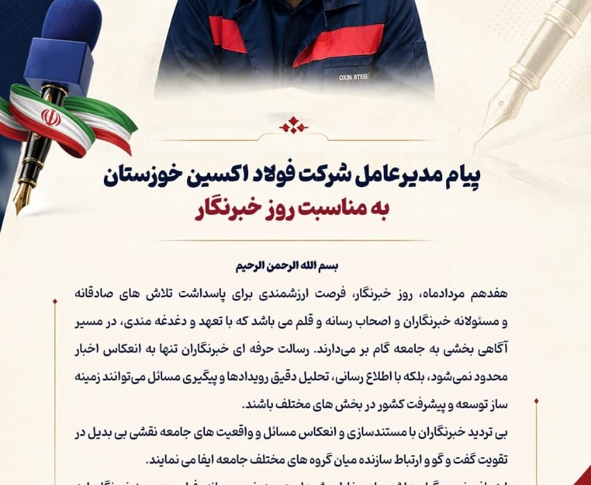 پیام مدیرعامل شرکت فولاد اکسین خوزستان به مناسبت روز خبرنگار