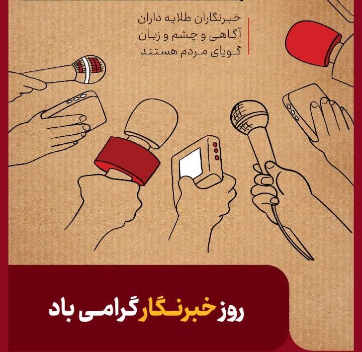پیام محمد جامعی مدیر روابط عمومی شرکت فولاد خوزستان به مناسبت روز خبرنگار