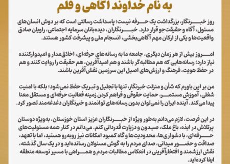پیام دکتر فرشاد ابراهیم‌پور، نماینده حوزه منگشت، به مناسبت روز خبرنگار