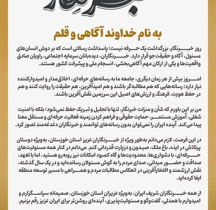 پیام دکتر فرشاد ابراهیم‌پور، نماینده حوزه منگشت، به مناسبت روز خبرنگار