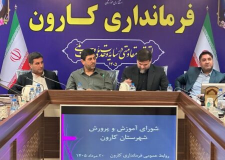 آماده‌سازی مدارس کارون برای آغاز سال تحصیلی با جدیت دنبال شود
