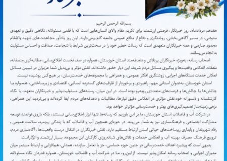 پیام تبریک مدیر عامل شرکت آب و فاضلاب خوزستان به مناسبت فرا رسیدن ۱۷ مرداد روز خبرنگار