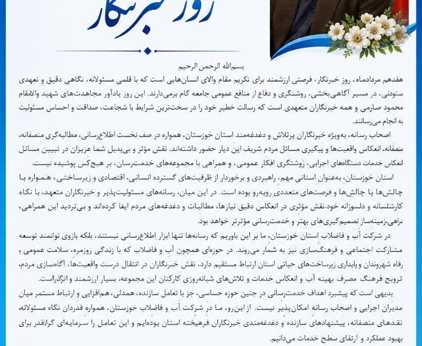 پیام تبریک مدیر عامل شرکت آب و فاضلاب خوزستان به مناسبت فرا رسیدن ۱۷ مرداد روز خبرنگار