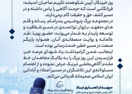 سپهدار انصاری نیک مدیرعامل پتروشیمی بندر امام طی پیامی به مناسبت روز خبرنگار این روز را به فعالان عرصه رسانه کشور تبریک گفت