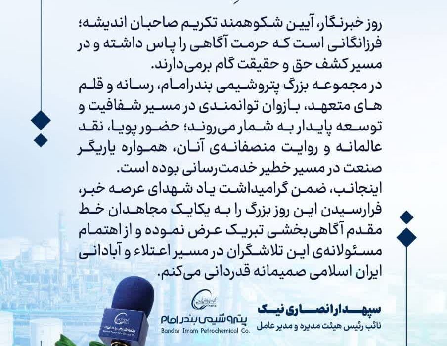 سپهدار انصاری نیک مدیرعامل پتروشیمی بندر امام طی پیامی به مناسبت روز خبرنگار این روز را به فعالان عرصه رسانه کشور تبریک گفت