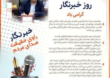 دکتر یاور عسکری مدیر شعب بانک مسکن خوزستان طی پیامی 17 مرداد روز خبرنگار را به اهالی رسانه تبریک گفت