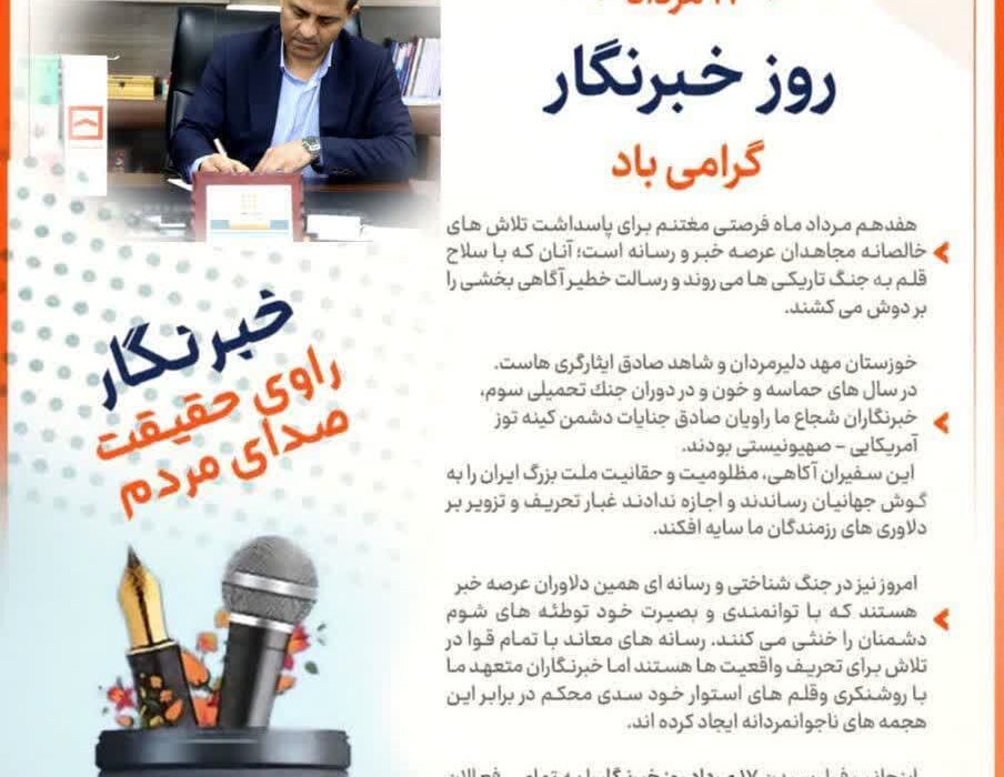 دکتر یاور عسکری مدیر شعب بانک مسکن خوزستان طی پیامی 17 مرداد روز خبرنگار را به اهالی رسانه تبریک گفت