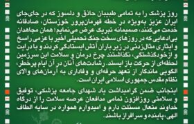 مدیر شعب بانک مسکن خوزستان: پزشکان، فاتحان بی‌باک میدان حیات و حافظان سلامت جامعه هستند
