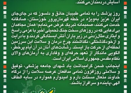 مدیر شعب بانک مسکن خوزستان: پزشکان، فاتحان بی‌باک میدان حیات و حافظان سلامت جامعه هستند