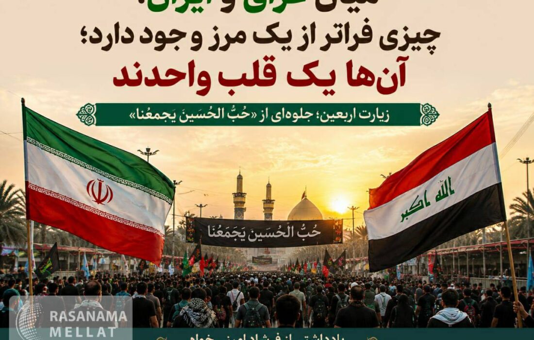 اربعین؛ روایت یک قلب در دو سرزمین/ «حب‌الحسین» پیوند ماندگار ایران و عراق