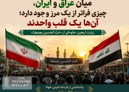 اربعین؛ روایت یک قلب در دو سرزمین/ «حب‌الحسین» پیوند ماندگار ایران و عراق